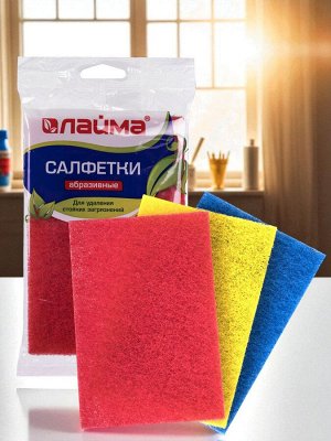 Салфетки абразивные, 13х9х0,5см, КОМПЛЕКТ 3шт, для удаления стойких загрязнений, LAIMA, К6013, 601564