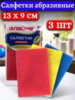 Салфетки абразивные, 13х9х0,5см, КОМПЛЕКТ 3шт, для удаления стойких загрязнений, LAIMA, К6013, 601564