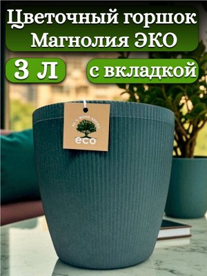 Цветочный горшок 3л "Магнолия Эко", со вставкой, диаметр верха 17 см (D17), цвет "малахит"