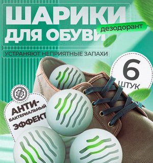 Шариковый Дезодорант для обуви от запаха, 6шт