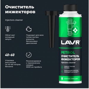 Очиститель инжекторов Lavr Petrol Injector's Cleaner, присадка в бензин, выводит влагу из топлива, бутылка с насадкой 310мл, арт. Ln2109