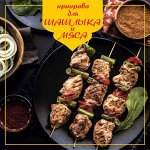 Для мяса и шашлыка