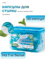 Lime Капсулы для стирки (30 шт бокс) SolaFresh аромат свежих трав