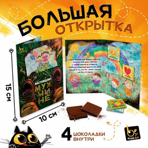 Большая открытка с 4 шоколадками, НАСТОЯЩЕМУ МУЖЧИНЕ, молочный шоколад, 20г., TM Prod.Art