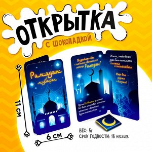 Открытка, РАМАДАН МУБАРАК. СИНЯЯ, молочный шоколад, 5 г.