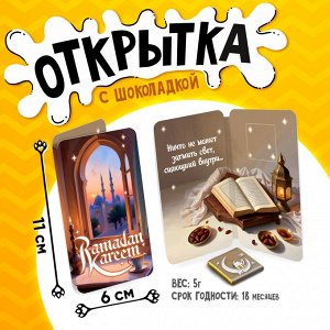 Открытка, РАМАДАН КАРИМ. ЗАКАТ, молочный шоколад, 5 г.