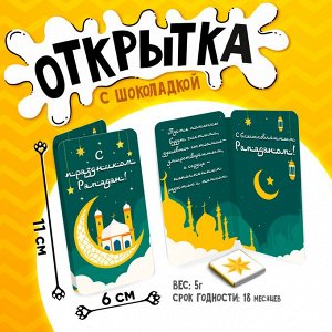 Открытка, С ПРАЗДНИКОМ РАМАДАН, молочный шоколад, 5 г.