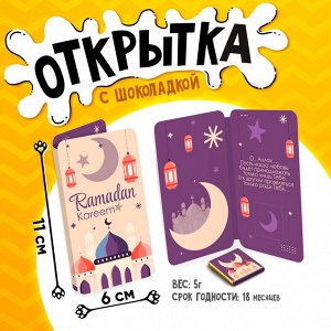Открытка, РАМАДАН КАРИМ. МЕЧЕТЬ, молочный шоколад, 5 г.