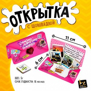 Открытка, ДОРОГОМУ ЧЕЛОВЕКУ, молочный шоколад, 5 г.