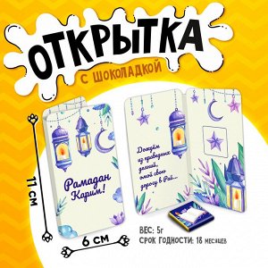 Открытка, РАМАДАН КАРИМ. ЛАМПЫ, молочный шоколад, 5 г.