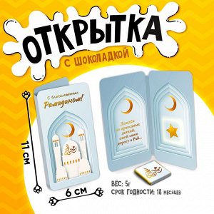 Открытка, С БЛАГОСЛОВЕННЫМ РАМАДАНОМ, молочный шоколад, 5 г.
