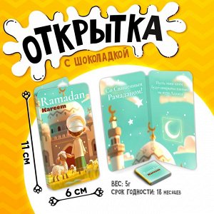 Открытка, РАМАДАН. МАЛЬЧИК И ОВЕЧКА, молочный шоколад, 5 г.
