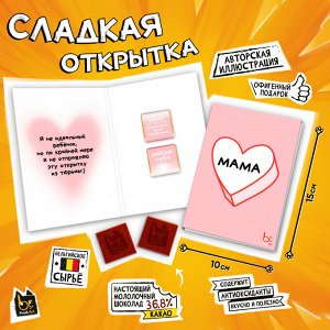 Сладкая открытка, МАМА. НЕ ИДЕАЛЬНЫЙ РЕБЁНОК, молочный шоколад, 10 г., TM Prod.Art