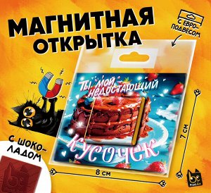Магнитная открытка, КУСОЧЕК, молочный шоколад, 5 г., TM Prod.Art