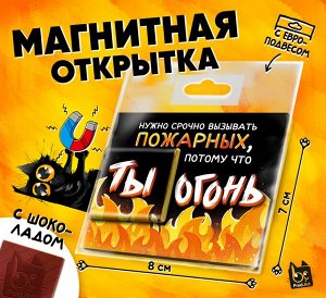 Магнитная открытка, ТЫ ОГОНЬ, молочный шоколад, 5 г., TM Prod.Art