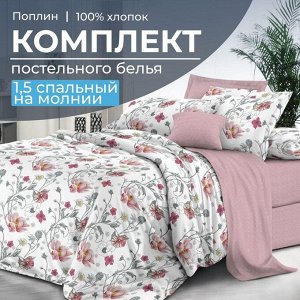 Комплект постельного белья 1,5-спальный, на молнии, поплин (Милица)