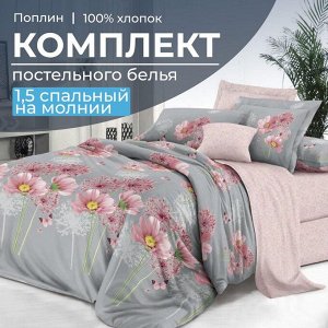 Комплект постельного белья 1,5-спальный, на молнии, поплин (Амадора)
