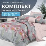 Комплект постельного белья Евростандарт, на молнии, поплин (Амадора)