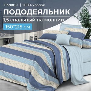 Пододеяльник 1,5-спальный на молнии, поплин (Морской стиль (основа))