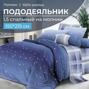 Пододеяльник 1,5-спальный на молнии, поплин (Ночное небо (основа))