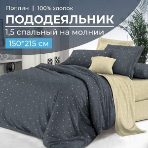 Пододеяльник 1,5-спальный на молнии, поплин (Мэсот (основа))