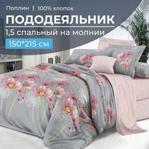 Пододеяльник 1,5-спальный на молнии, поплин (Амадора (основа))