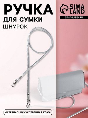 Ручка-шнурок для сумки, с карабинами, 120x0.6 см, цвет серебряный