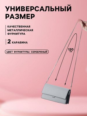Ручка-шнурок для сумки, с карабинами, 120x0.6 см, цвет серебряный