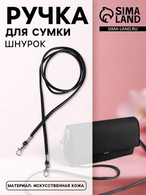 Ручка-шнурок для сумки, с карабинами, 120x0.6 см, чёрная