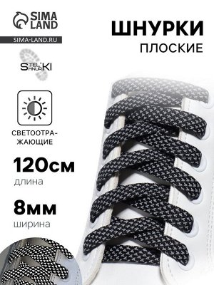 Шнурки для обуви, пара, плоские, со светоотражающим узором, 8 мм, 120 см, чёрные