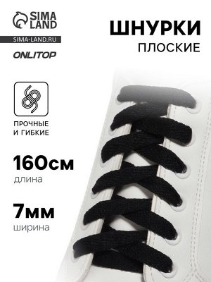 Шнурки для обуви, пара, плоские, 7 мм, 160 см, чёрные