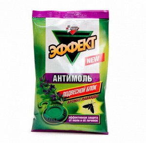 АНТИМОЛЬ с крючком АРОМАТ ЛАВАНДЫ (от моли и ее личинок)