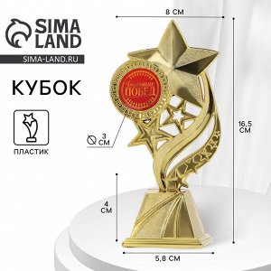 Кубок «Больших побед», наградная фигура, золото, пластик, 16.5x8 см.