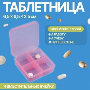 Таблетница, 4 секции, квадрат