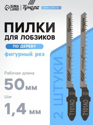 Пилки для лобзиков ТУНДРА, по дереву, фигурный рез, HCS, 50/75x1.4 мм, 2 шт.
