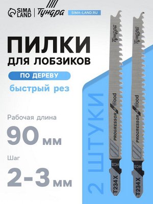 Пилки для лобзиков ТУНДРА, по дереву, быстрый рез, HCS, 90/115x2-3 мм, X PROGRESSOR, 2 шт.