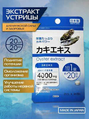 Daiso Oyster extract: экстракт устрицы 4000mg
