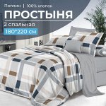 Простыня 2-спальная, поплин (Дэлли (компаньон))