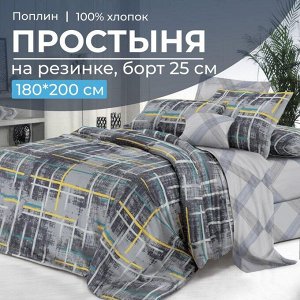 Простыня на резинке 180*200 см, поплин, борт 25 см (Руслан (компаньон))