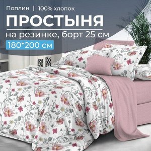 Простыня на резинке 180*200 см, поплин, борт 25 см (Милица (компаньон))