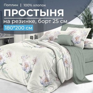 Простыня на резинке 180*200 см, поплин, борт 25 см (Шаганэ (компаньон))