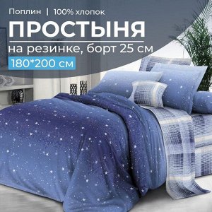 Простыня на резинке 180*200 см, поплин, борт 25 см (Ночное небо (компаньон))