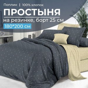 Простыня на резинке 180*200 см, поплин, борт 25 см (Мэсот (компаньон))