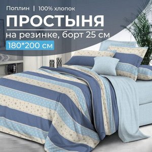 Простыня на резинке 180*200 см, поплин, борт 25 см (Морской стиль (компаньон))