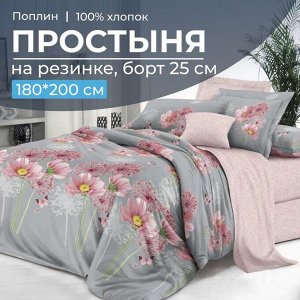 Простыня на резинке 180*200 см, поплин, борт 25 см (Амадора (компаньон))