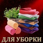 Чудо-губки! Чудо-тряпки! Отмываем без моющего средства