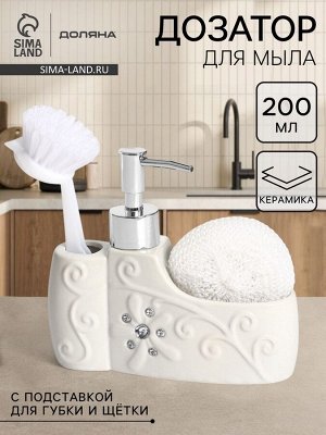 Дозатор для моющего средства с подставкой для губки и щётки Доляна «Блеск», 200 мл