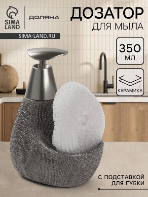 Дозатор для моющего средства с подставкой для губки Доляна «Африка, 350 мл, серый