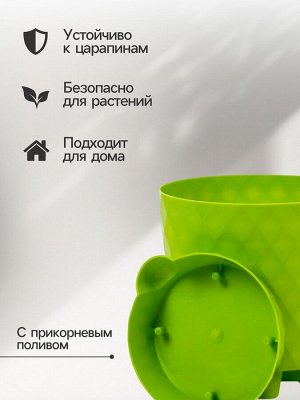 Горшок для цветов, с прикорневым поливом «Румба», 1.5 л, d=14 см, h=14.5 см, пластик, с поддоном, цвет киви