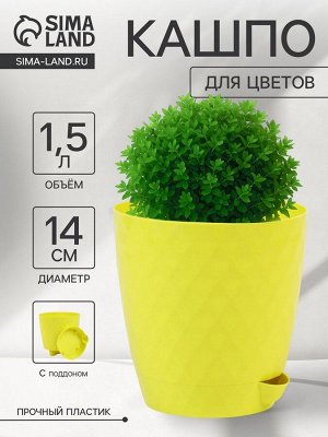 Горшок для цветов, с прикорневым поливом «Румба», 1.5 л, d=14 см, h=14.5 см, пластик, с поддоном, цвет лимон